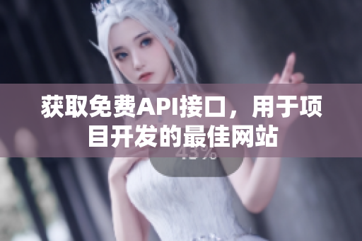 获取免费API接口，用于项目开发的最佳网站