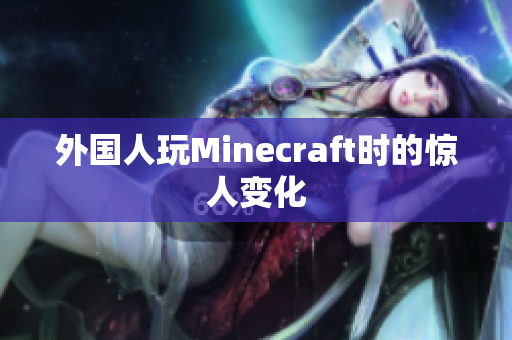 外国人玩Minecraft时的惊人变化