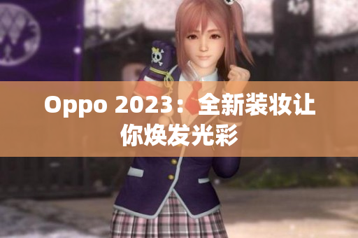Oppo 2023：全新装妆让你焕发光彩