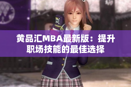 黄品汇MBA最新版：提升职场技能的最佳选择