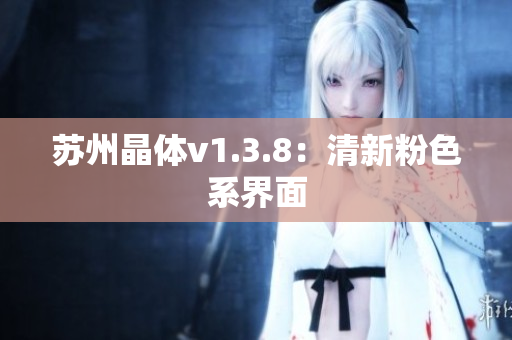 苏州晶体v1.3.8：清新粉色系界面