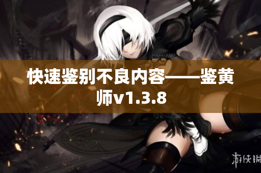 快速鉴别不良内容——鉴黄师v1.3.8