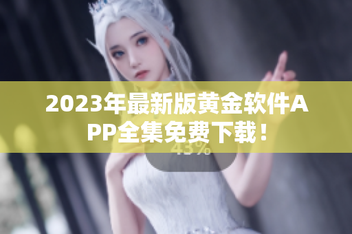 2023年最新版黄金软件APP全集免费下载！