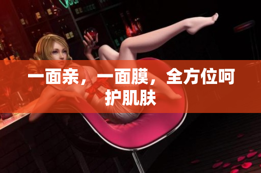 一面亲，一面膜，全方位呵护肌肤