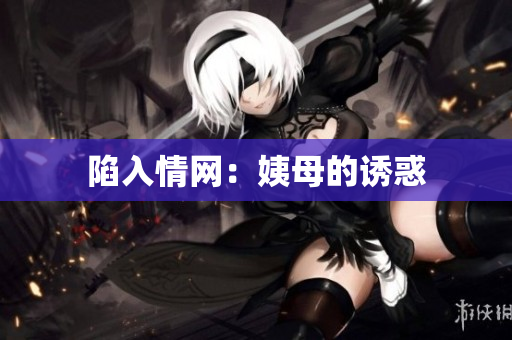 陷入情网：姨母的诱惑