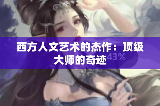 西方人文艺术的杰作：顶级大师的奇迹