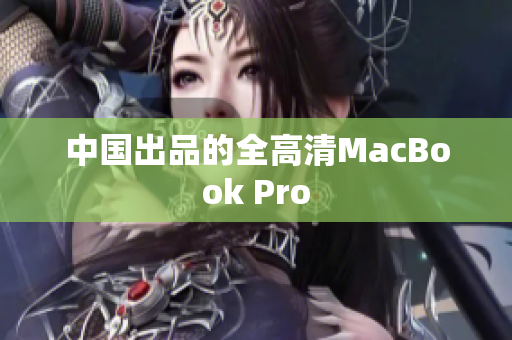 中国出品的全高清MacBook Pro