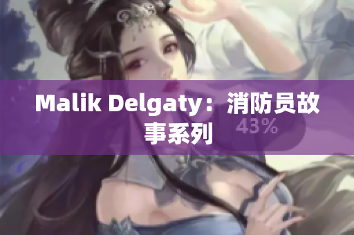 Malik Delgaty：消防员故事系列