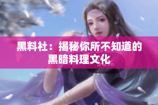 黑料社：揭秘你所不知道的黑暗料理文化