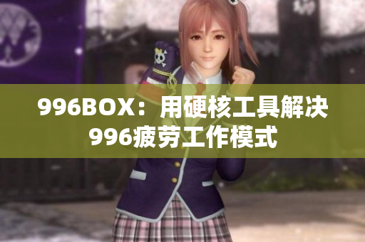 996BOX：用硬核工具解决996疲劳工作模式