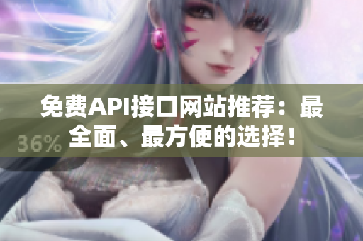 免费API接口网站推荐：最全面、最方便的选择！