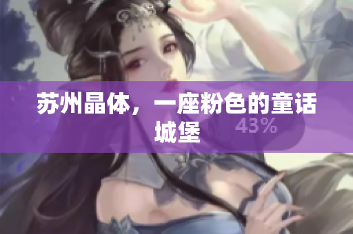 苏州晶体，一座粉色的童话城堡