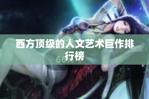 西方顶级的人文艺术巨作排行榜