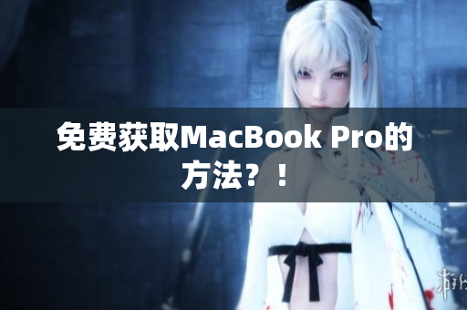 免费获取MacBook Pro的方法？！