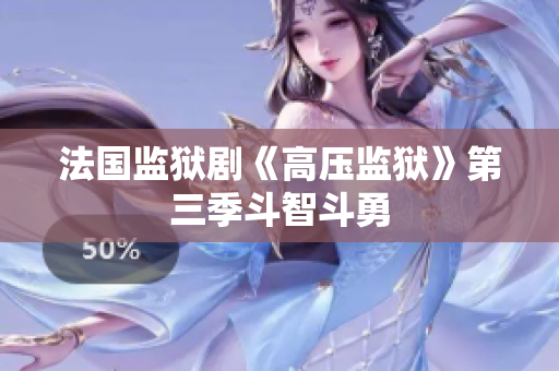 法国监狱剧《高压监狱》第三季斗智斗勇