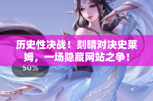 历史性决战！刻晴对决史莱姆，一场隐藏网站之争！