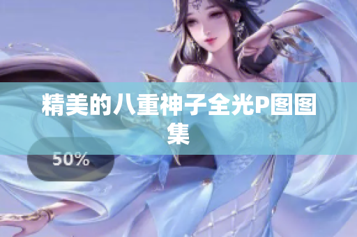 精美的八重神子全光P图图集