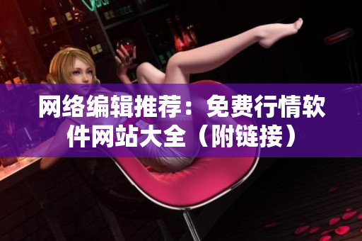 网络编辑推荐：免费行情软件网站大全（附链接）