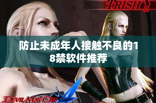 防止未成年人接触不良的18禁软件推荐