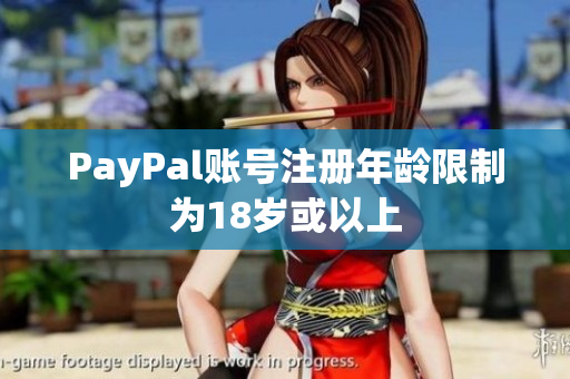 PayPal账号注册年龄限制为18岁或以上