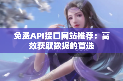 免费API接口网站推荐：高效获取数据的首选