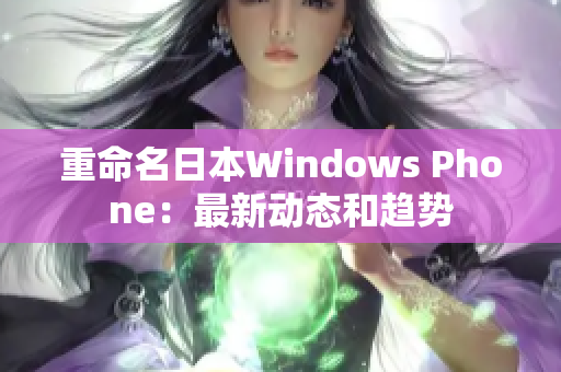 重命名日本Windows Phone：最新动态和趋势