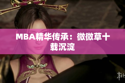 MBA精华传承：微微草十载沉淀