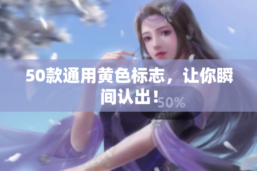 50款通用黄色标志，让你瞬间认出！