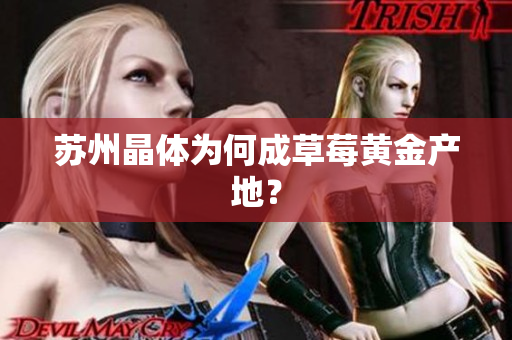 苏州晶体为何成草莓黄金产地？