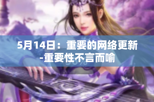 5月14日：重要的网络更新-重要性不言而喻