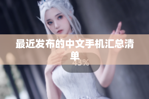 最近发布的中文手机汇总清单