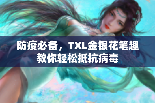 防疫必备，TXL金银花笔趣教你轻松抵抗病毒