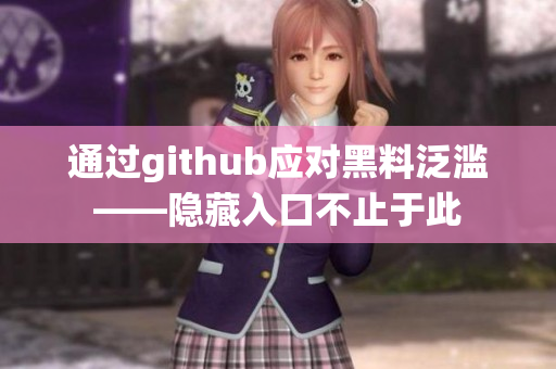 通过github应对黑料泛滥——隐藏入口不止于此