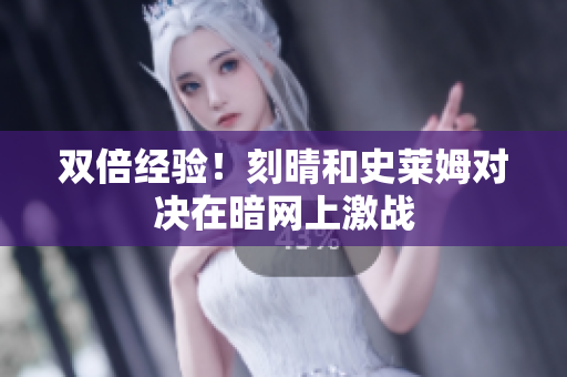 双倍经验！刻晴和史莱姆对决在暗网上激战