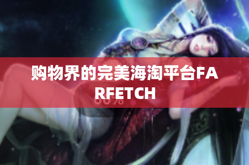 购物界的完美海淘平台FARFETCH