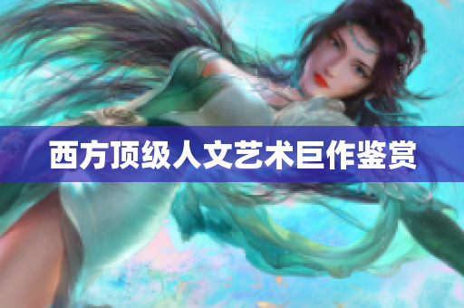 西方顶级人文艺术巨作鉴赏