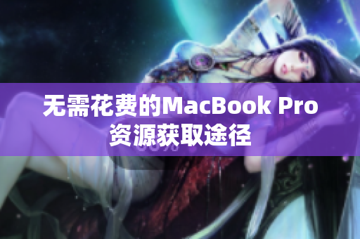 无需花费的MacBook Pro资源获取途径