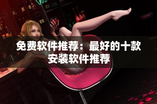 免费软件推荐：最好的十款安装软件推荐