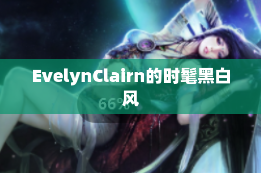 EvelynClairn的时髦黑白风