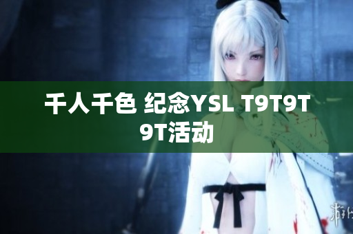 千人千色 纪念YSL T9T9T9T活动