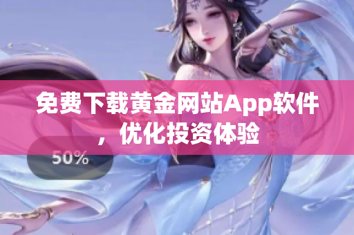 免费下载黄金网站App软件，优化投资体验