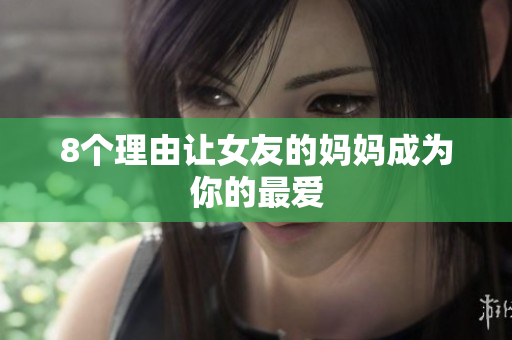 8个理由让女友的妈妈成为你的最爱