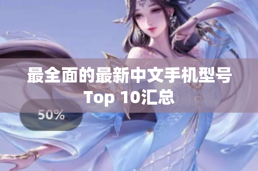 最全面的最新中文手机型号Top 10汇总