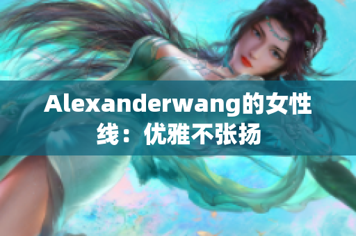 Alexanderwang的女性线：优雅不张扬
