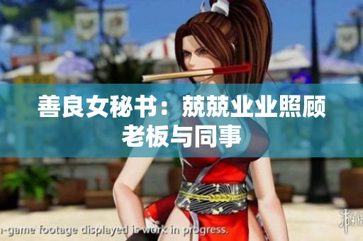 善良女秘书：兢兢业业照顾老板与同事