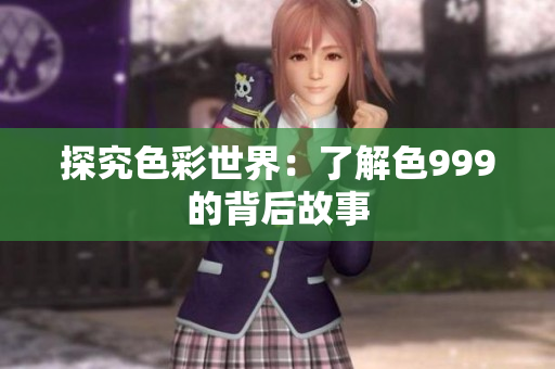 探究色彩世界：了解色999的背后故事