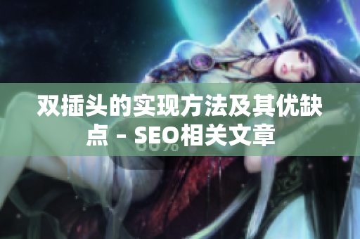 双插头的实现方法及其优缺点 – SEO相关文章
