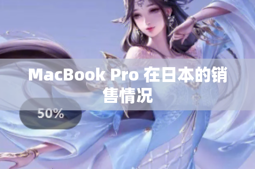 MacBook Pro 在日本的销售情况