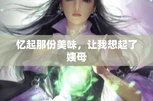 忆起那份美味，让我想起了姨母