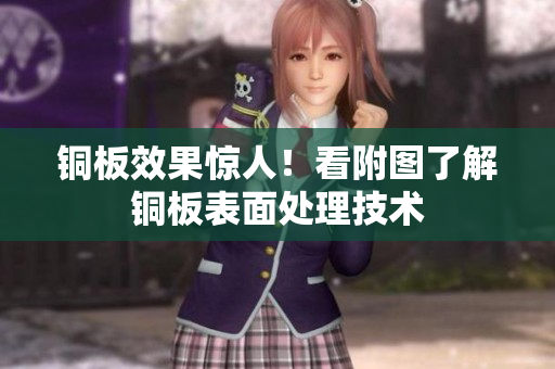 铜板效果惊人！看附图了解铜板表面处理技术